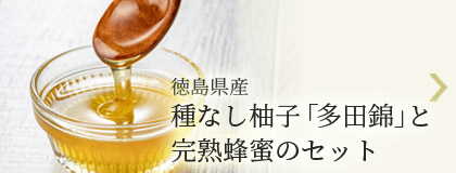 種無し柚子「多田錦」と完熟蜂蜜のセット