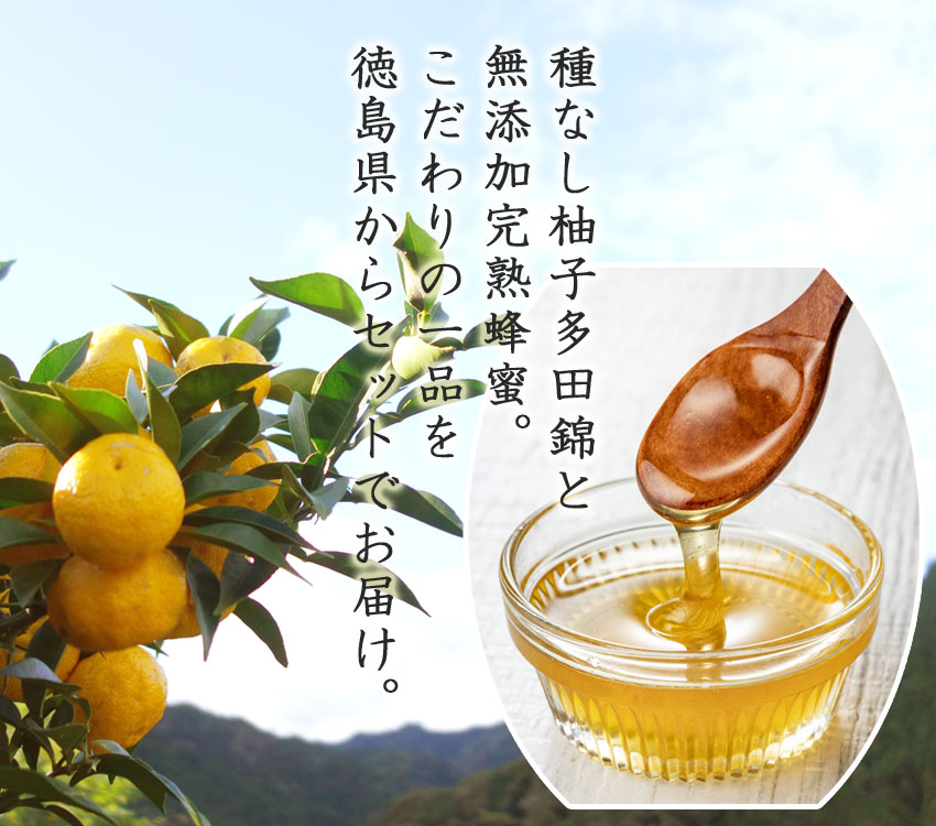 種無し柚子多田錦と無添加完熟蜂蜜。こだわりの一品を徳島県からセットでお届け。